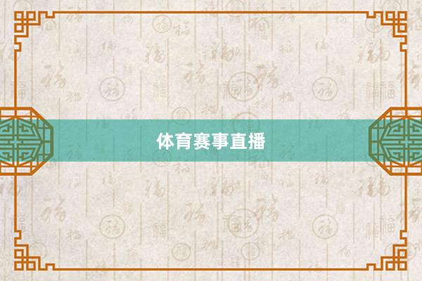 体育赛事直播