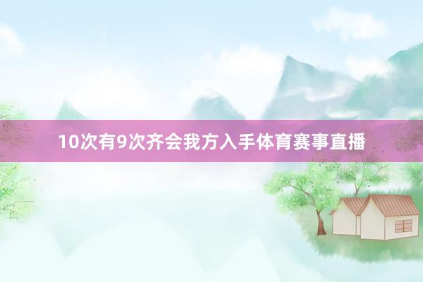 10次有9次齐会我方入手体育赛事直播