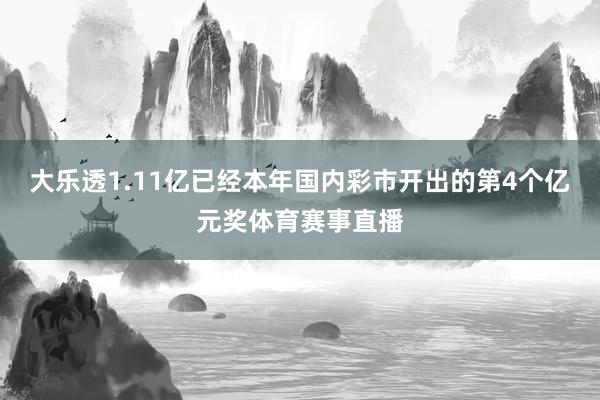 大乐透1.11亿已经本年国内彩市开出的第4个亿元奖体育赛事直播