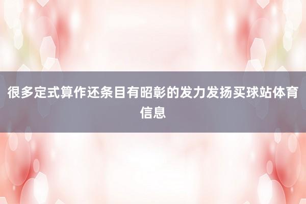 很多定式算作还条目有昭彰的发力发扬买球站体育信息