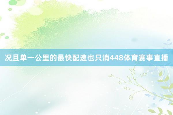况且单一公里的最快配速也只消448体育赛事直播