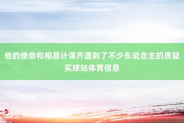他的使命和相易计谋齐遭到了不少东说念主的质疑买球站体育信息