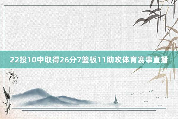 22投10中取得26分7篮板11助攻体育赛事直播