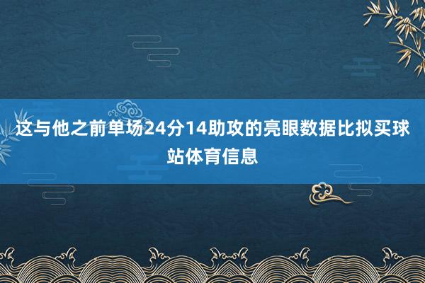 这与他之前单场24分14助攻的亮眼数据比拟买球站体育信息