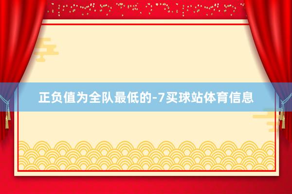 正负值为全队最低的-7买球站体育信息