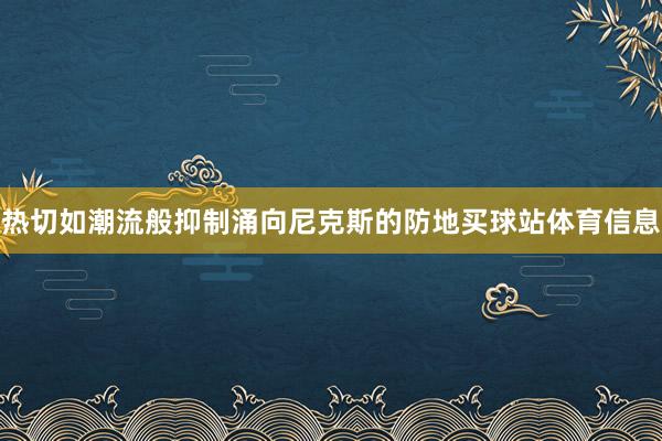 热切如潮流般抑制涌向尼克斯的防地买球站体育信息