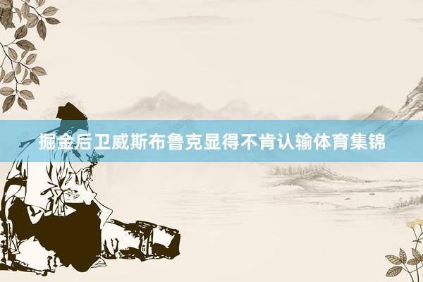掘金后卫威斯布鲁克显得不肯认输体育集锦