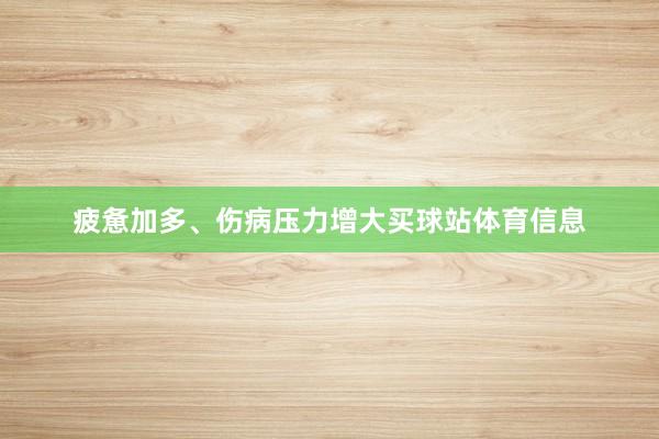 疲惫加多、伤病压力增大买球站体育信息
