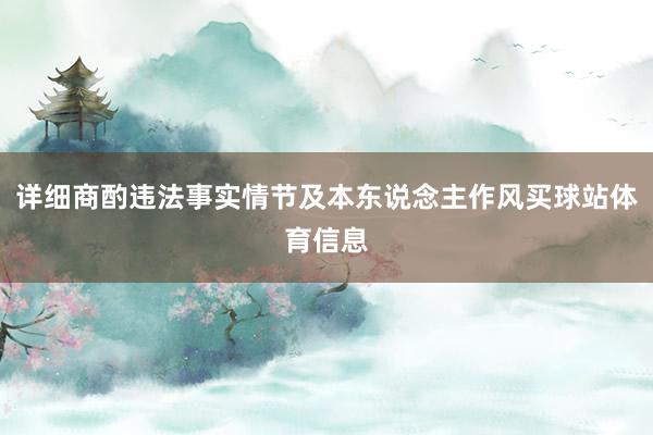 详细商酌违法事实情节及本东说念主作风买球站体育信息
