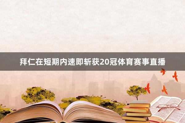 拜仁在短期内速即斩获20冠体育赛事直播