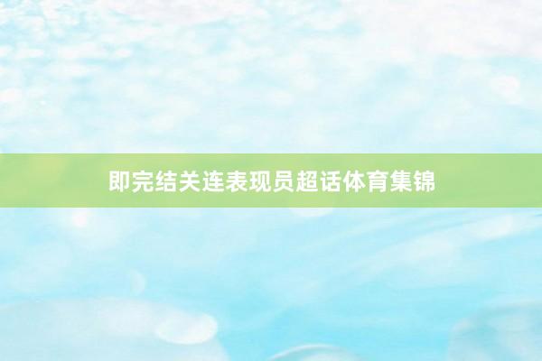 即完结关连表现员超话体育集锦