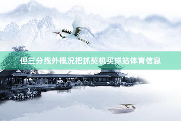 但三分线外概况把抓契机买球站体育信息