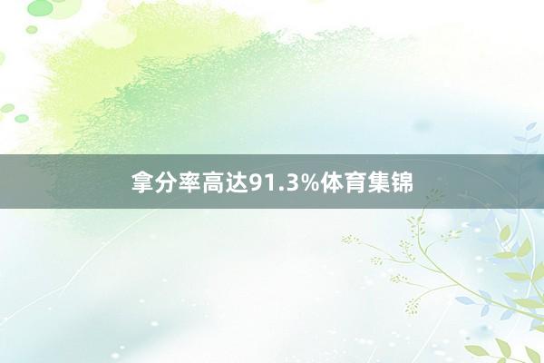 拿分率高达91.3%体育集锦