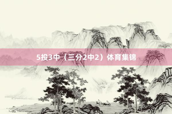 5投3中（三分2中2）体育集锦