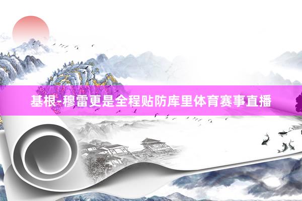 基根-穆雷更是全程贴防库里体育赛事直播