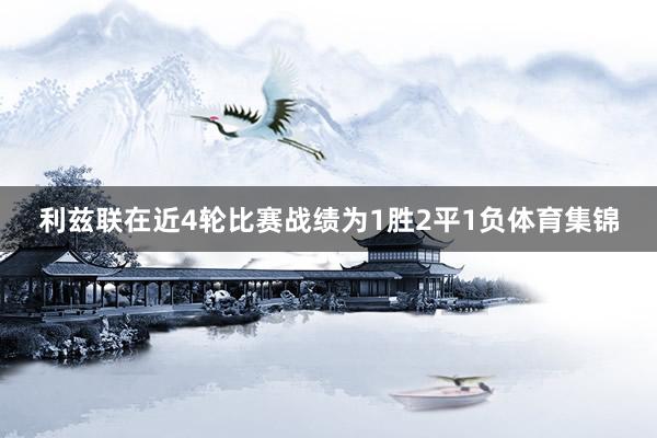 利兹联在近4轮比赛战绩为1胜2平1负体育集锦