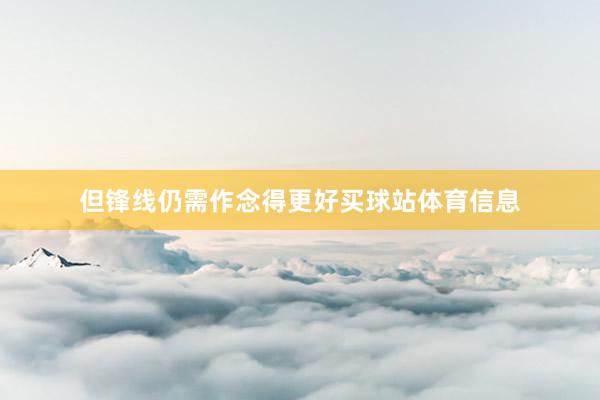但锋线仍需作念得更好买球站体育信息
