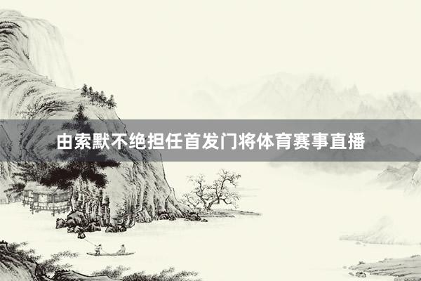 由索默不绝担任首发门将体育赛事直播