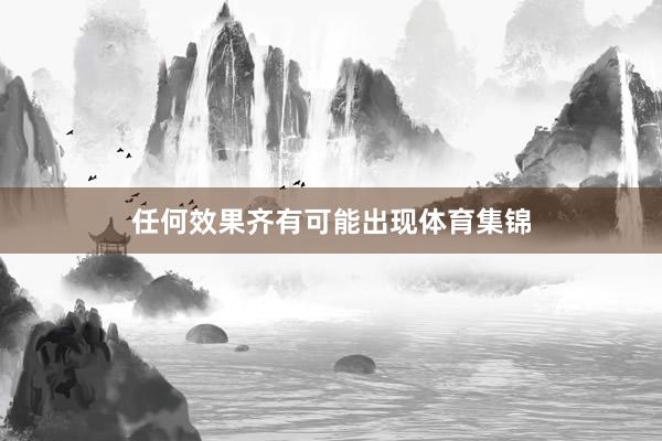 任何效果齐有可能出现体育集锦