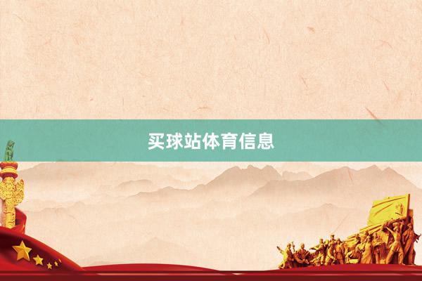 买球站体育信息