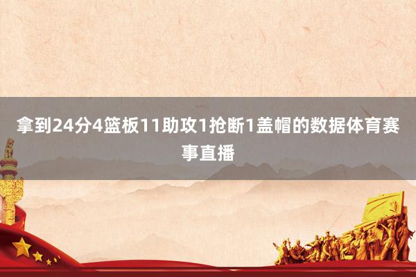 拿到24分4篮板11助攻1抢断1盖帽的数据体育赛事直播