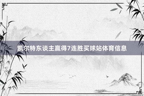 凯尔特东谈主赢得7连胜买球站体育信息