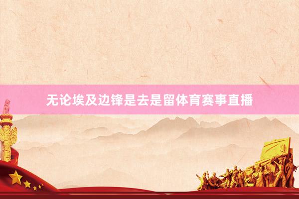 无论埃及边锋是去是留体育赛事直播