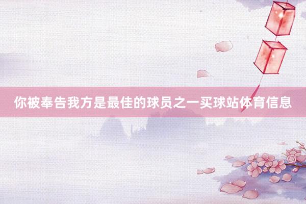 你被奉告我方是最佳的球员之一买球站体育信息