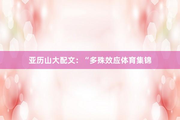 亚历山大配文：“多殊效应体育集锦