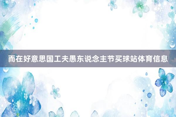 而在好意思国工夫愚东说念主节买球站体育信息
