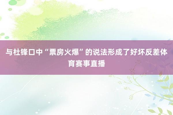 与杜锋口中“票房火爆”的说法形成了好坏反差体育赛事直播