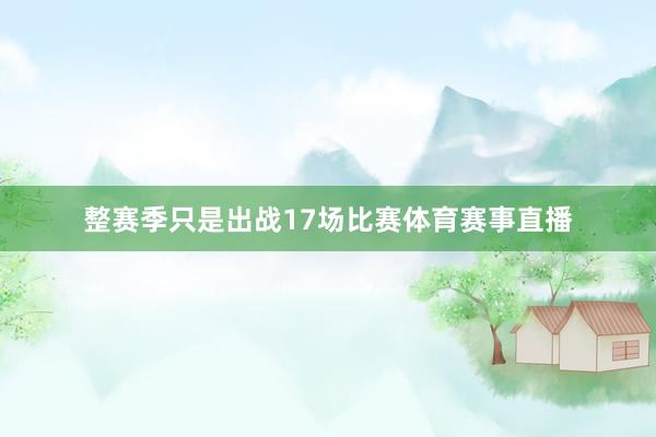 整赛季只是出战17场比赛体育赛事直播