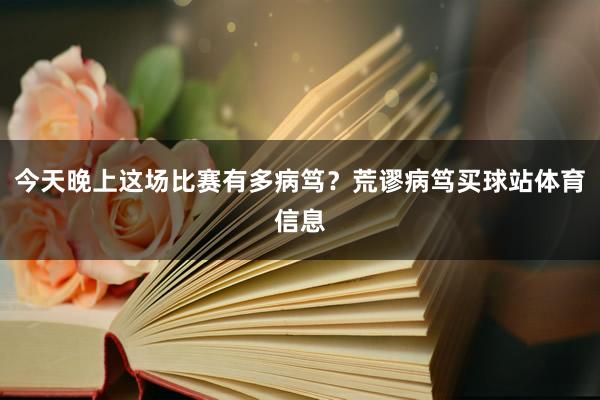 今天晚上这场比赛有多病笃？荒谬病笃买球站体育信息
