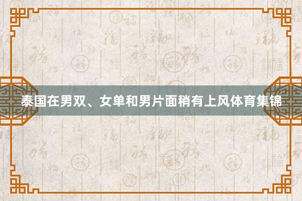 泰国在男双、女单和男片面稍有上风体育集锦