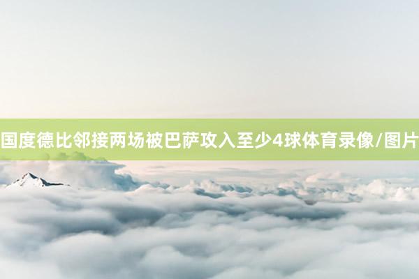 国度德比邻接两场被巴萨攻入至少4球体育录像/图片