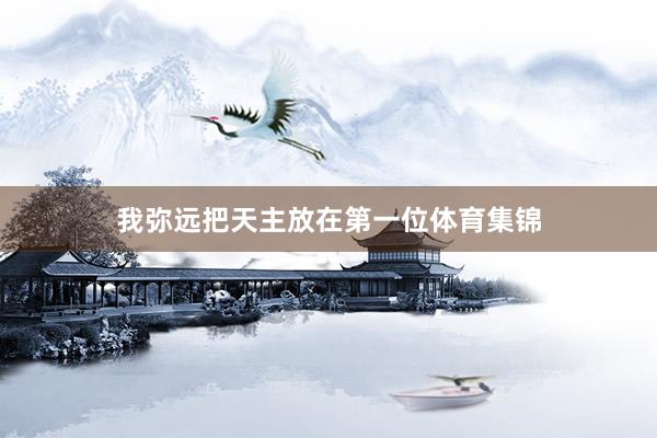 我弥远把天主放在第一位体育集锦