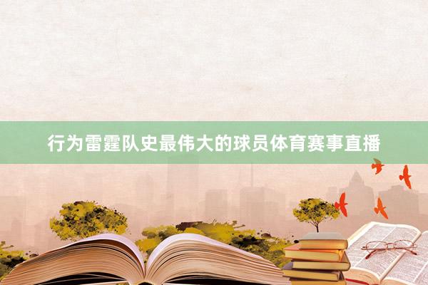 行为雷霆队史最伟大的球员体育赛事直播