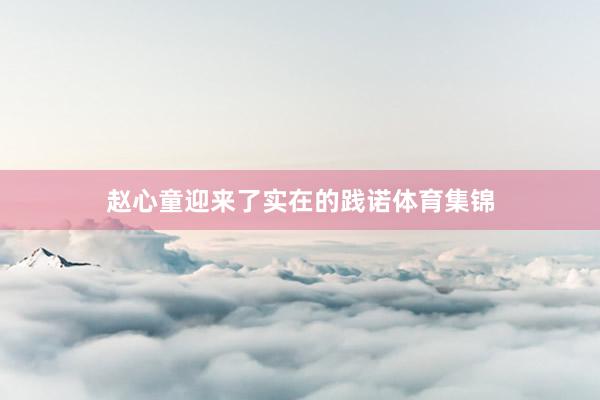 赵心童迎来了实在的践诺体育集锦