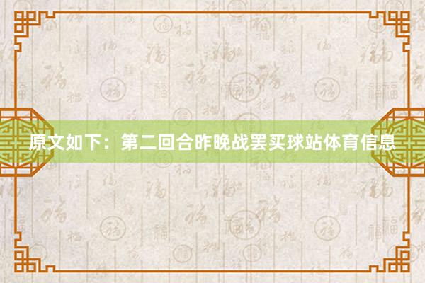 原文如下：第二回合昨晚战罢买球站体育信息