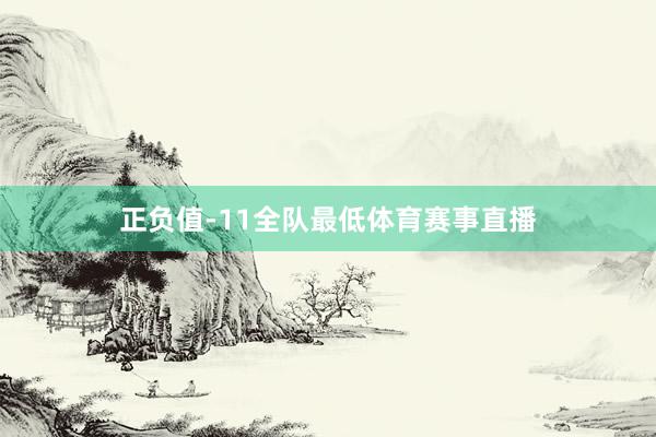 正负值-11全队最低体育赛事直播
