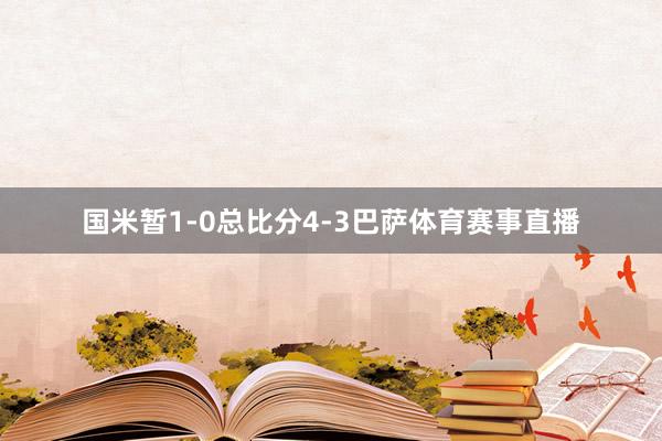 国米暂1-0总比分4-3巴萨体育赛事直播
