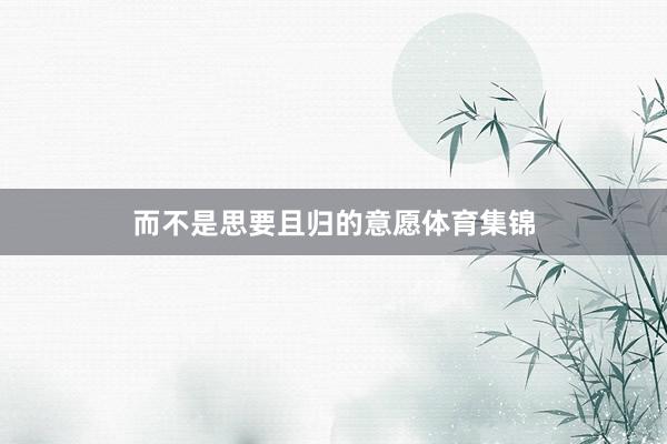 而不是思要且归的意愿体育集锦