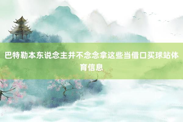 巴特勒本东说念主并不念念拿这些当借口买球站体育信息