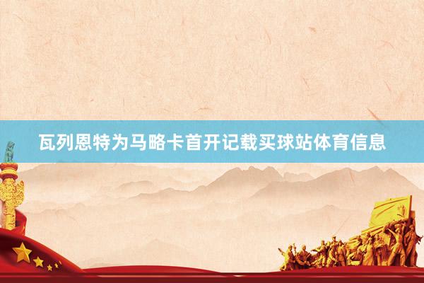 瓦列恩特为马略卡首开记载买球站体育信息