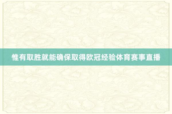惟有取胜就能确保取得欧冠经验体育赛事直播