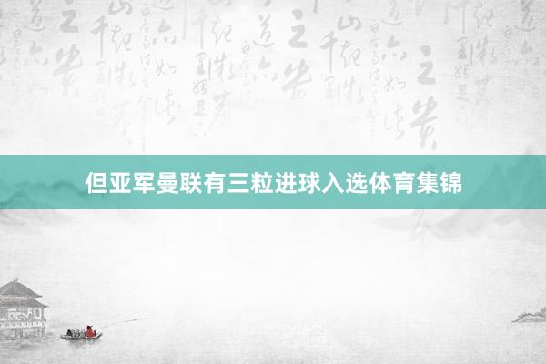 但亚军曼联有三粒进球入选体育集锦