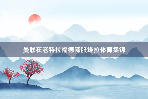 曼联在老特拉福德降服维拉体育集锦