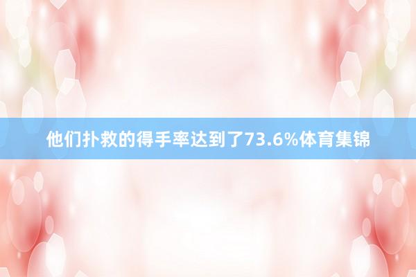 他们扑救的得手率达到了73.6%体育集锦