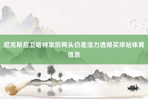 尼克斯后卫哈特攻防两头仍是活力透彻买球站体育信息