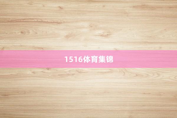 1516体育集锦